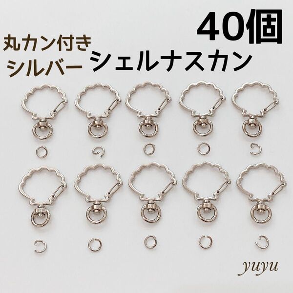 高品質 ナスカン 回転式 シェル シルバー 40個 丸カン付き キーホルダー 貝