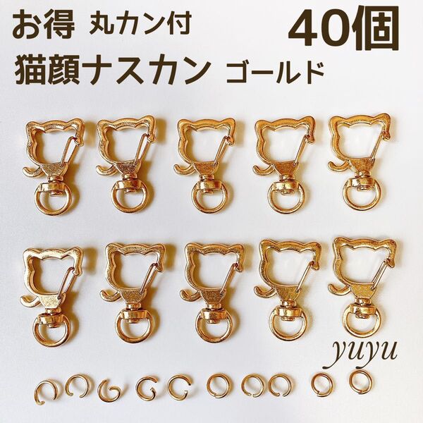 高品質 ナスカン 回転式 猫顔 ゴールド 40個 丸カン付き キーホルダー ネコ