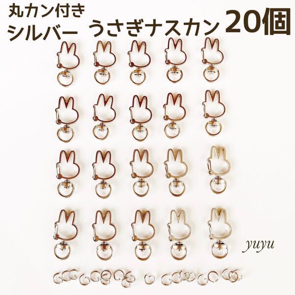 高品質 ナスカン 回転式 うさぎ シルバー 20個 丸カン付き キーホルダー