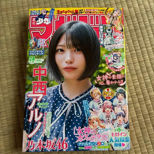 週刊少年マガジン28号 2025年6月25日号 乃木坂46 中西アルノ