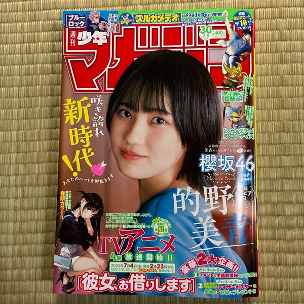週刊少年マガジン30号 2025年7月9日号 (講談社)