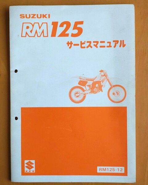 SUZUKI スズキ RM125 サービスマニュアル RM125-12