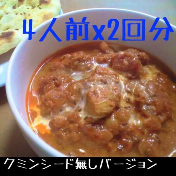 【クミンシード無し】バターチキンカレースパイス 2回分