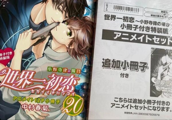 世界一初恋 小野寺律の場合 20巻 特装版 アニメイトセット