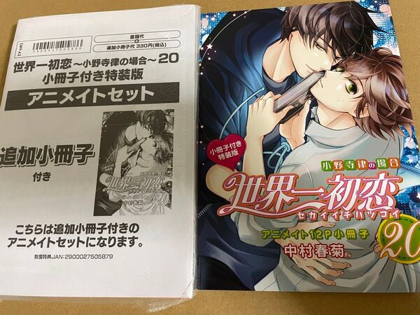 世界一初恋 小野寺律の場合 20巻 特装版 アニメイトセット