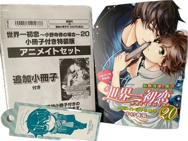 世界一初恋 小野寺律の場合 20巻 特装版 アニメイト追加小冊子