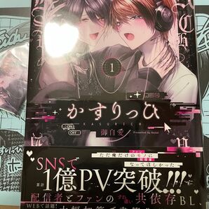 かすりっひ 1 御自愛