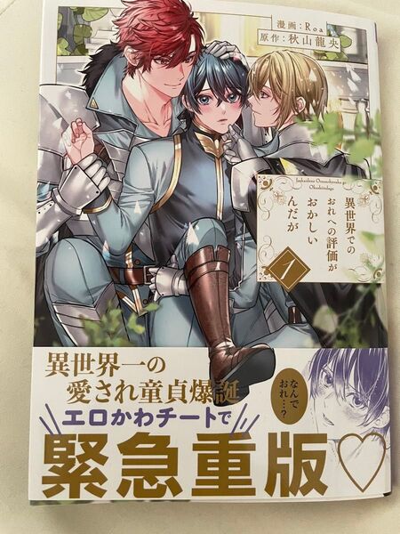 異世界でのおれへの評価がおかしいんだが 1/Roa/秋山龍央