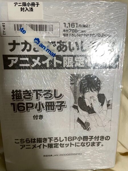 ナカまであいして 3 アニメイトセット 百瀬あん