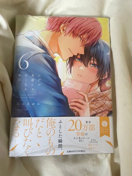 ただの友達じゃなくなる瞬間 6 なつきゆか