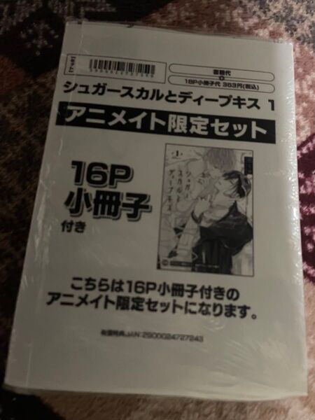 シュガースカルとディープキス 1 アニメイトセット 朔ヒロ