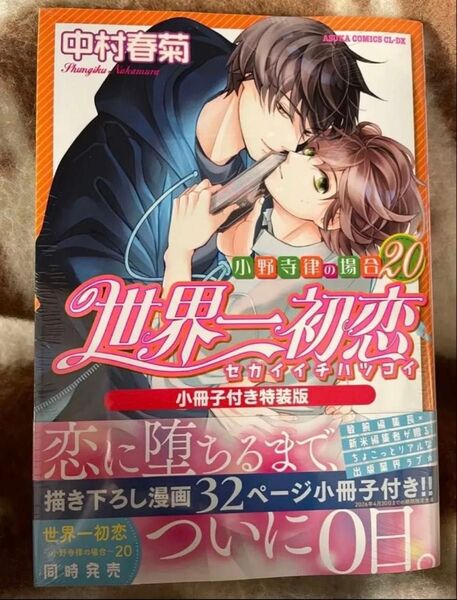 世界一初恋 小野寺律の場合 20 特装版 中村春菊