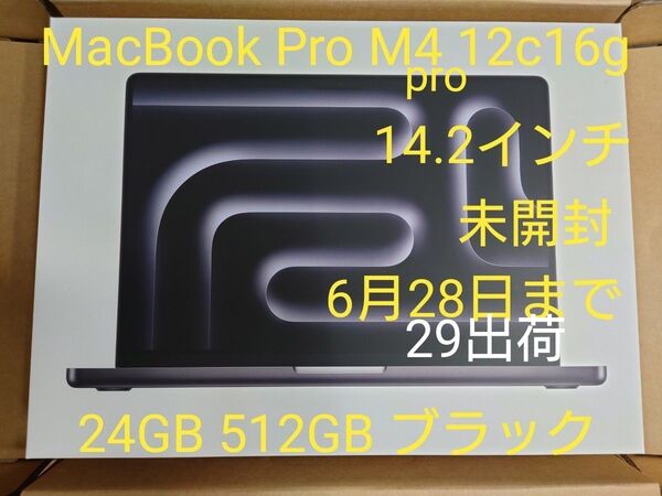 未開封29日15時までMacBookProM4pro1412c16g 24/512GB MX2E3J/A黒 いいね推奨値下げ相談可