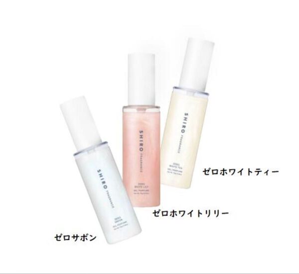 shiro 2025年 ゼロパフューム 3点セット シロ