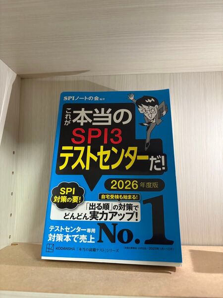 これが本当のSPI3テストセンターだ! 2026年度版 (本当の就職テストシリーズ) SPIノートの会/編著