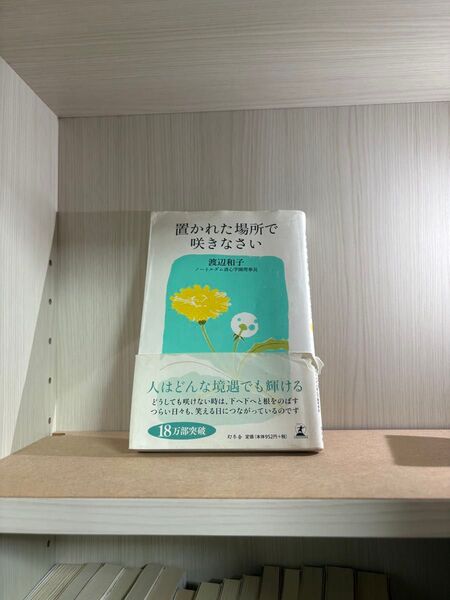 置かれた場所で咲きなさい 渡辺和子 幻冬舎