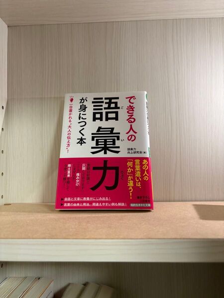できる人の語彙力が身につく本 (知的生きかた文庫 こ45-1 BUSINESS) 語彙力向上研究会/著
