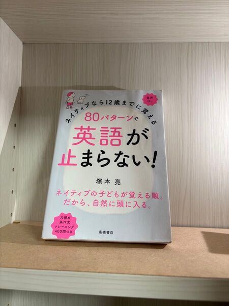 ※ ネイティブなら12歳までに覚える80パターンで英語が止まらない! (ネイティブなら12歳までに覚える) 塚本亮/著