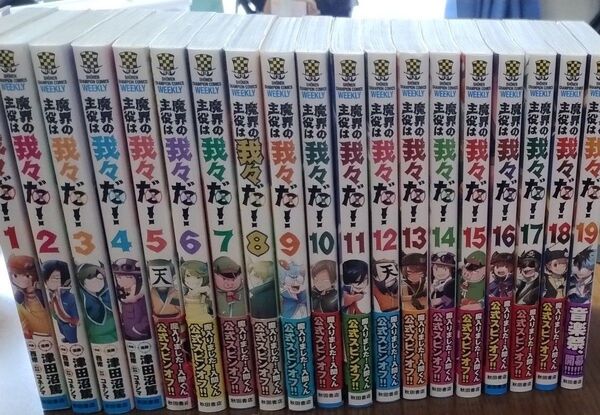 魔界の主役は我々だ!1〜19巻 全て初版発行です! 状態良好です!