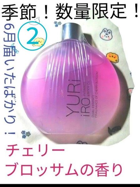 YURI IRO INTIMATEボディオイル チェリーブロッサムの香り ユリイロ ヘアオイル 季節 数量 限定 2