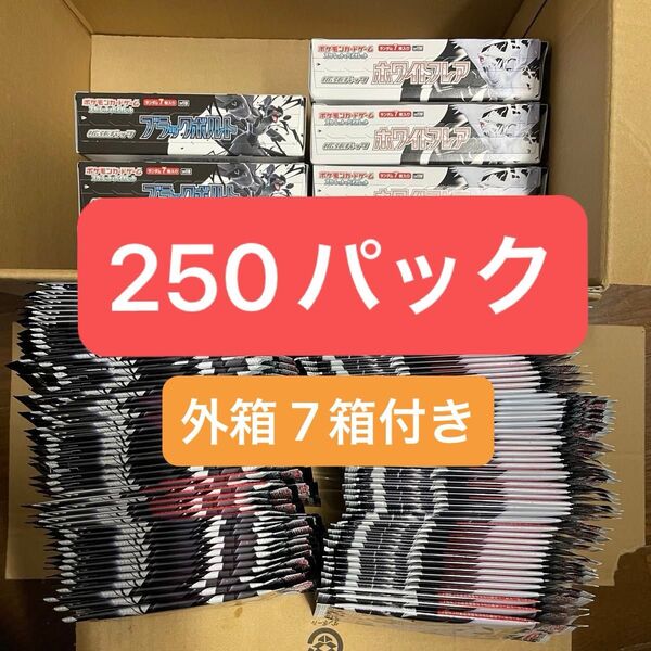 ポケモンカード 未開封パック サーチ済み 250パック 空箱7箱つき ブラックボルト ホワイトフレア ポケモンカードゲーム