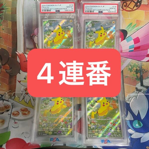 【高騰中】ポケモンカード ピカチュウ PSA10 ポケカの夏がキタ! プロモ 4連番