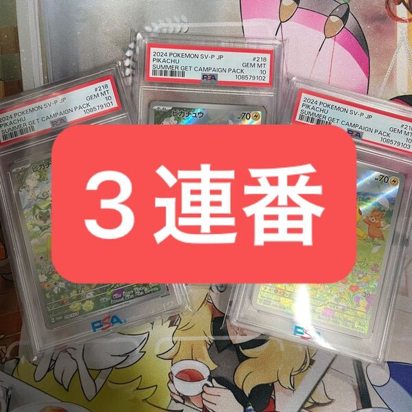 【高騰中】ポケモンカード ピカチュウ PSA10 ポケカの夏がキタ! プロモ 3連番