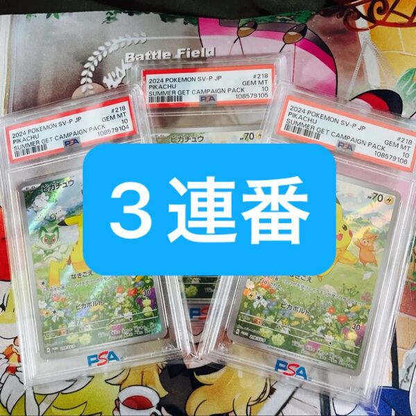 【高騰中】ポケモンカード ピカチュウ PSA10 ポケカの夏がキタ! プロモ 3連番②