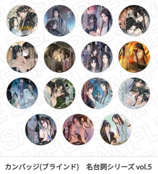 魔道祖師 公式茶屋 ブラインド 缶バッジ 名台詞シリーズ vol.5 10点