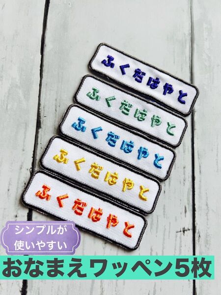 【5枚セット】オーダーメイド ネームプレート お名前ワッペン