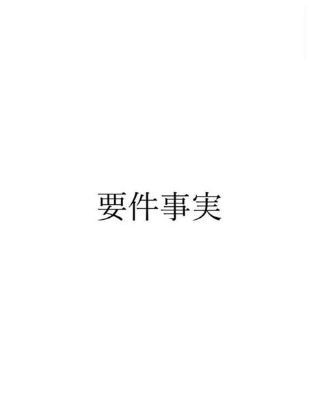 要件事実 まとめノート 予備試験 司法試験 ロー入試