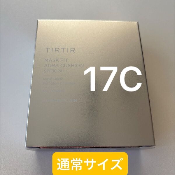 新品未開封 TIRTIR ティルティル マスクフィット オーラクッション 18g 17C シルバー