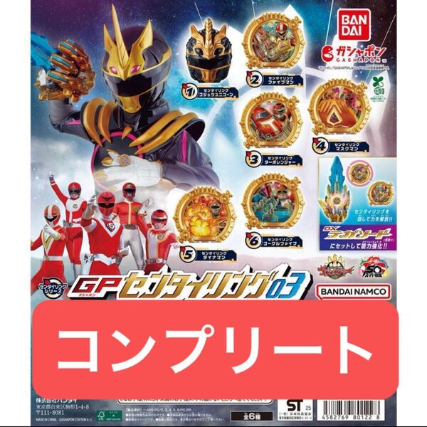 【コンプリート】ナンバーワン戦隊ゴジュウジャー GP センタイリング03 ガチャガチャ