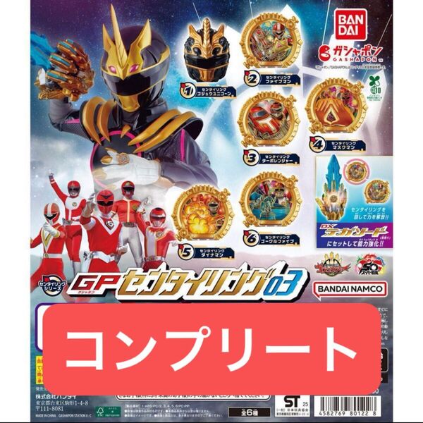ナンバーワン戦隊ゴジュウジャー GPセンタイリング03 全6種 コンプリートセット ガチャ