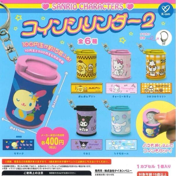サンリオキャラクターズ コインシリンダー2 ガチャ バラ売り