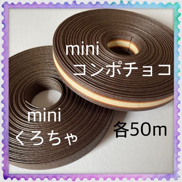 【H789】コンポチョコ・くろちゃ 訳ありクラフトバンド 各10m