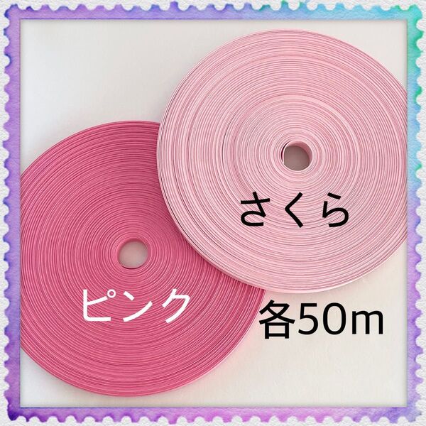 【H885】さくら・ピンク 訳ありクラフトバンド 各50m