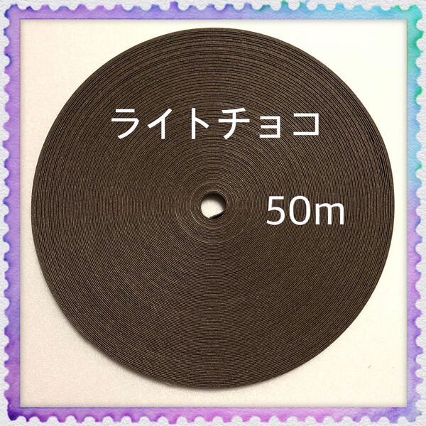 【H860】ライトチョコ 訳ありクラフトバンド 50m