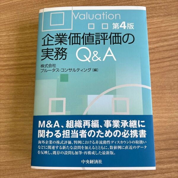 【裁断済】第4版 企業価値評価の実務Q&A プルータスコンサルティング