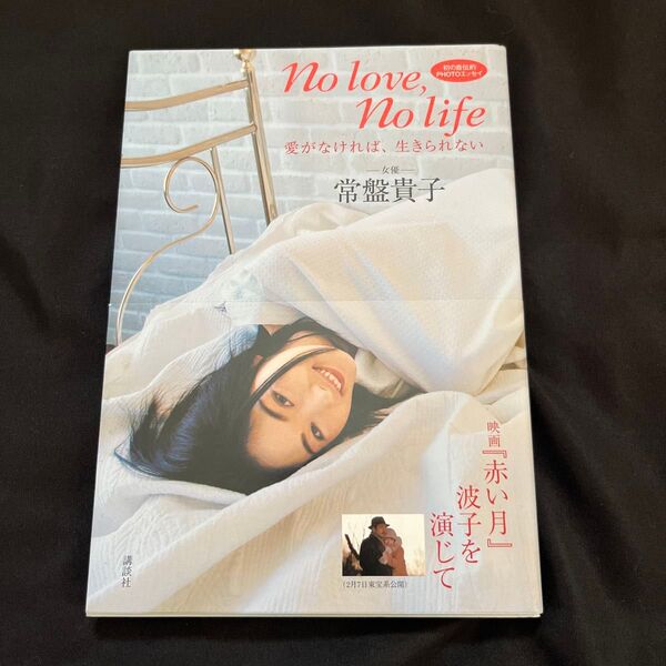 No love, No life 常盤貴子 フォトエッセイ 写真集 女優 初版