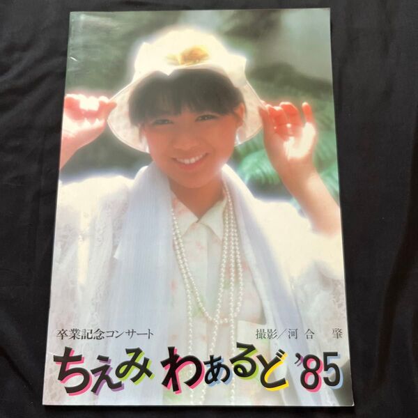 堀ちえみ ちえみわあるど'85 卒業記念コンサートパンフレット