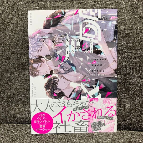溺愛バックステージ k.kうさこ