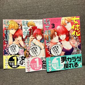 女体化した僕を騎士様達がねらってます 1~3巻 セット やかん 祈みさき