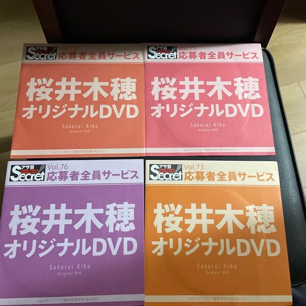 桜井木穂 アサ芸シークレット応募者全員サービスdvd 4枚セット 新品未開封 おまけ付き