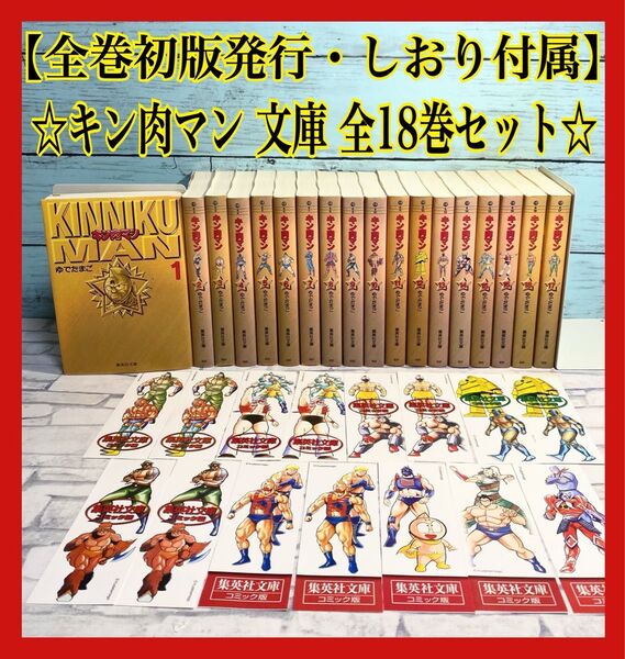 【全巻初版発行本】 キン肉マン 文庫版 全巻 全18巻セット 漫画 完結 全巻セット