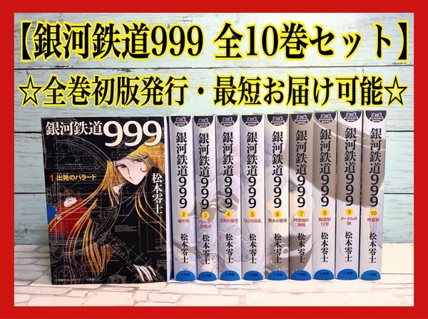 【希少レア 初版発行本】銀河鉄道999 全巻セット コミック 漫画