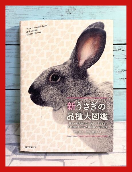 新うさぎの品種大図鑑 = New Pictorial Book of Dome… 動物 著者