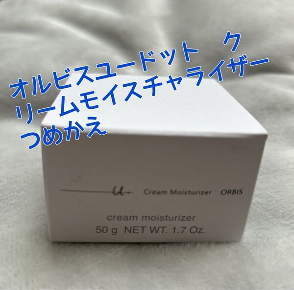 オルビスユードット クリームモイスチャライザー 50g つめかえ