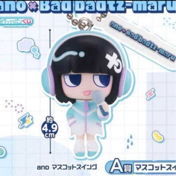 ガシャポンくじ ano×バッドばつ丸 あそーとこれくしょん A賞 anoマスコットスイング