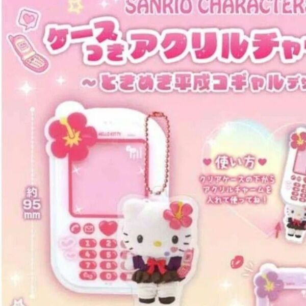 サンリオキャラクターズ ケースつきアクリルチャーム ハローキティ